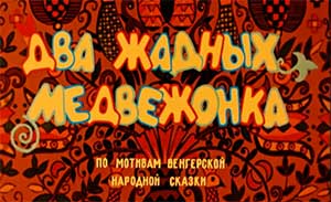 Мультфильм Два жадных медвежонка