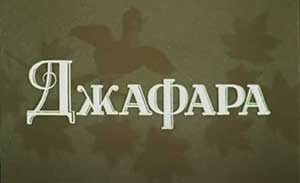 Мультфильм Джафара