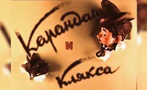 Мультфильм Карандаш и Клякса — весёлые охотники