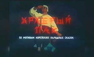 Мультфильм Храбрый Пак