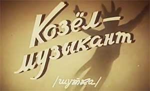 мультфильм Козёл музыкант
