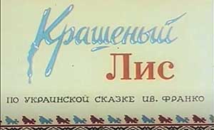 Мультфильм Крашеный лис