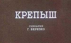 Мультфильм Крепыш