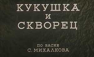 Мультфильм Кукушка и скворец