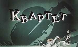 Мультфильм Квартет