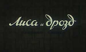 Мультфильм Лиса и дрозд