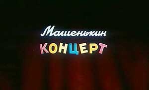 Мультфильм Машенькин концерт
