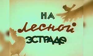 Мультфильм На лесной эстраде