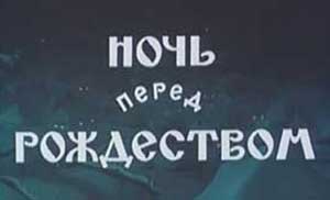 Мультфильм Ночь перед рождеством
