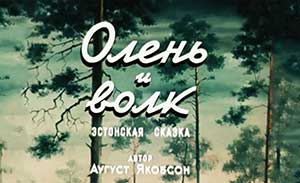 Мультфильм Олень и Волк