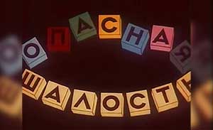 Мультфильм Опасная шалость