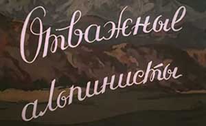 Мультфильм Отважные альпинисты