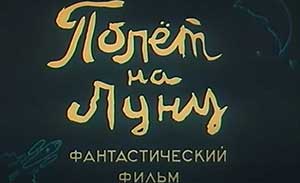 Мультфильм Полёт на Луну