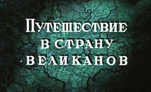 Мультфильм Путешествие в страну великанов
