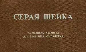 Мультфильм Серая Шейка