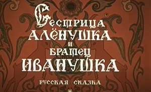Мультфильм Сестрица Аленушка и братец Иванушка