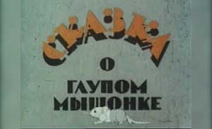 мультфильм Сказка о глупом мышонке