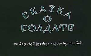 Мультфильм Сказка о солдате