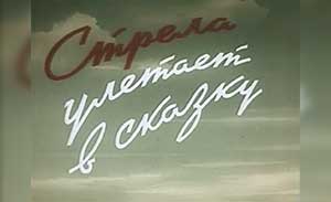 Мультфильм Стрела улетает в сказку