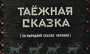 Мультфильм Таёжная сказка