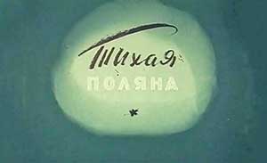 Мультфильм Тихая поляна