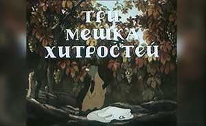 мультфильм Три мешка хитростей