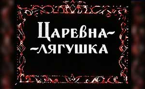 мультфильм Царевна-лягушка