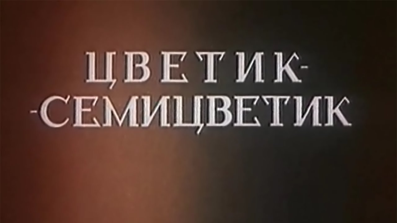 Мультфильм Цветик Семицетик