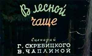 мультфильм В лесной чаще