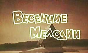 Мультфильм Весенние мелодии