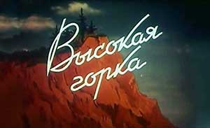 Мультфильм Высокая горка