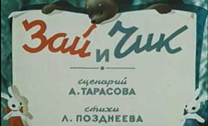 Мультфильм Зай и Чик