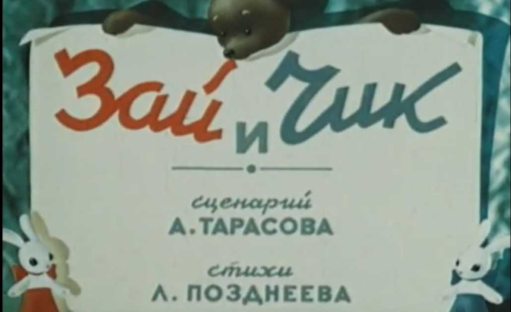 Зай и чик. Зай и Чик 1950.