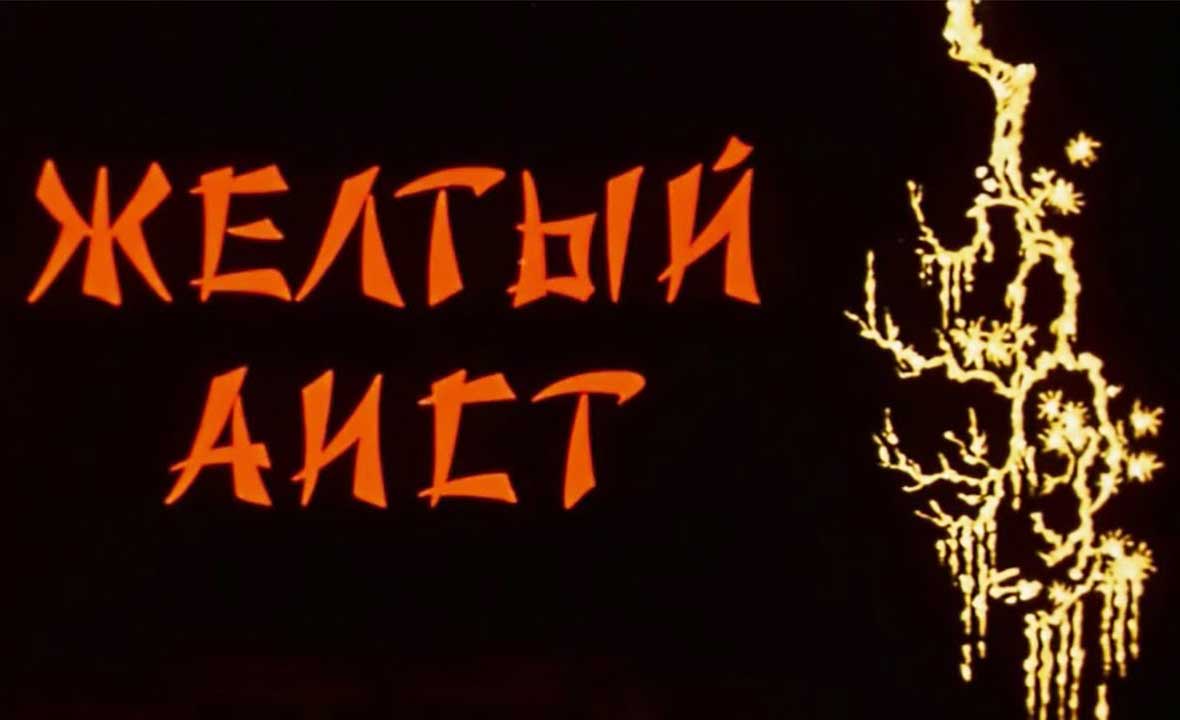Желтый аист - Мультфильмы