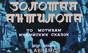 мультфильм Золотая антилопа
