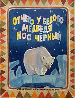 Отчего у белого медведя нос чёрный - Юкагирские сказки