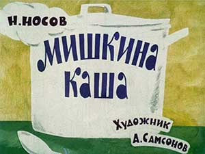 Мишкина каша - Носов