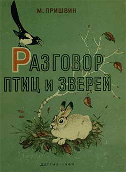 Разговор птиц и зверей - Пришвин