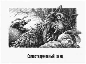 Самоотверженный заяц (Сказка Салтыкова-Щедрина), картинка