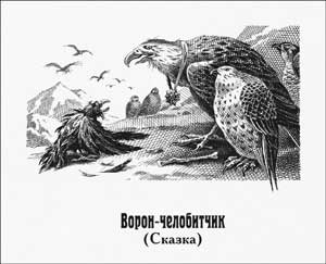 Ворон-челобитчик (Сказка Салтыкова-Щедрина), картинка