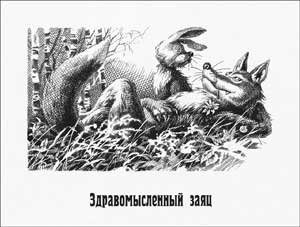 Здравомысленный заяц (Сказка Салтыкова-Щедрина), картинка