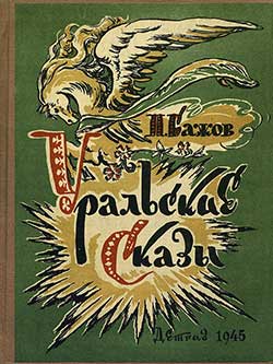 Уральские сказы - Бажов