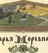 Марья Моревна (Сказка по Афанасьеву А.Н.), картинка