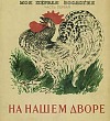 На нашем дворе - Чарушин
