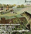 Волк и Пастухи - Басня Крылова И.А.
