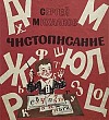 Чистописание