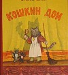 Кошкин дом