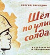 Шёл по улице солдат - Баруздин