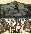 Василиса Прекрасная (Сказка по Афанасьеву А.Н.), картинка