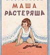 Маша-растеряша - Воронкова